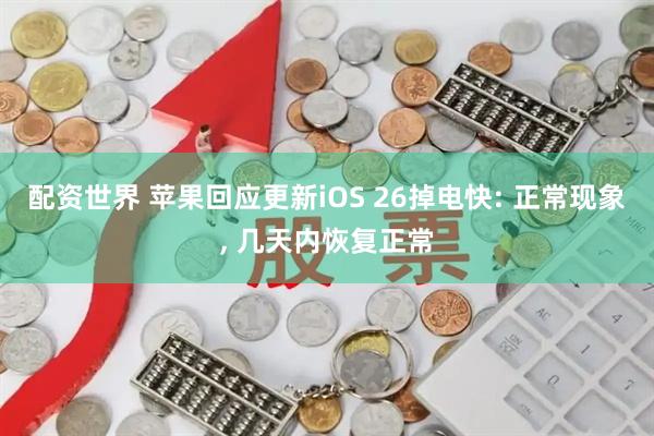 配资世界 苹果回应更新iOS 26掉电快: 正常现象, 几天内恢复正常