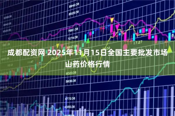 成都配资网 2025年11月15日全国主要批发市场山药价格行情