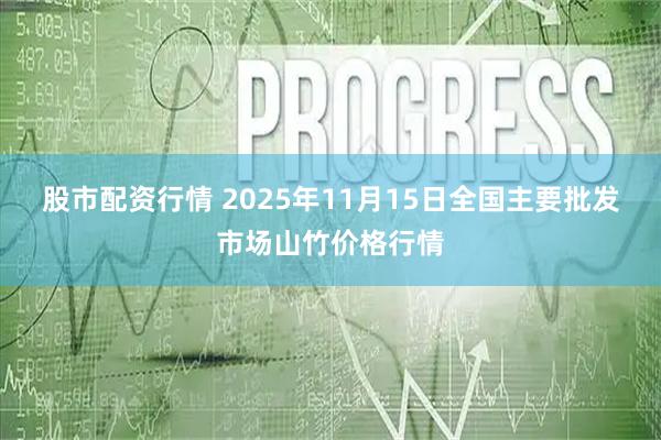 股市配资行情 2025年11月15日全国主要批发市场山竹价格行情